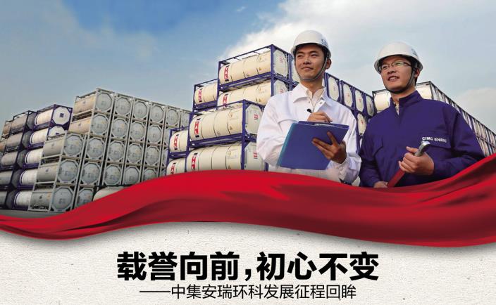 奮進(jìn)新征程 勇當(dāng)排頭兵 | 載譽(yù)向前，初心不變——中集安瑞環(huán)科發(fā)展征程回眸