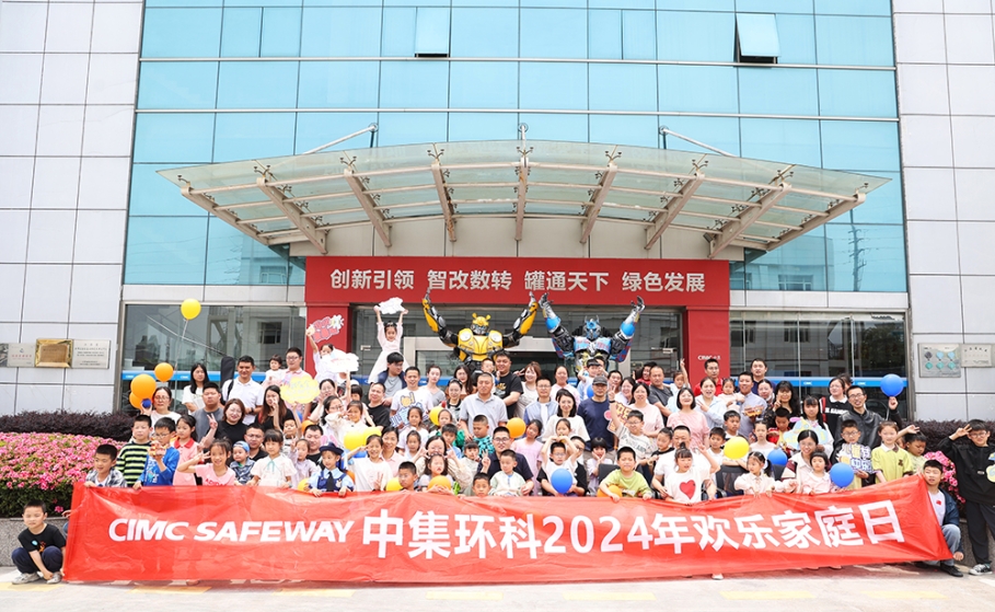 和諧同行 拼搏共進  ——中集環(huán)科開展“2024歡樂家庭日”活動
