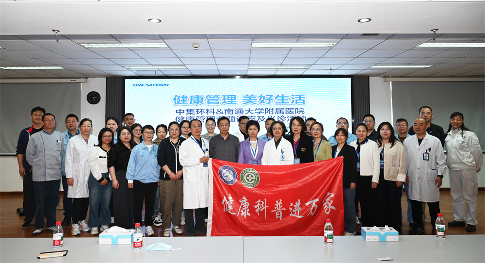 醫(yī)企同行 共筑健康防線  ——中集環(huán)科&南通大學(xué)附屬醫(yī)院開展健康管理講座和義診活動