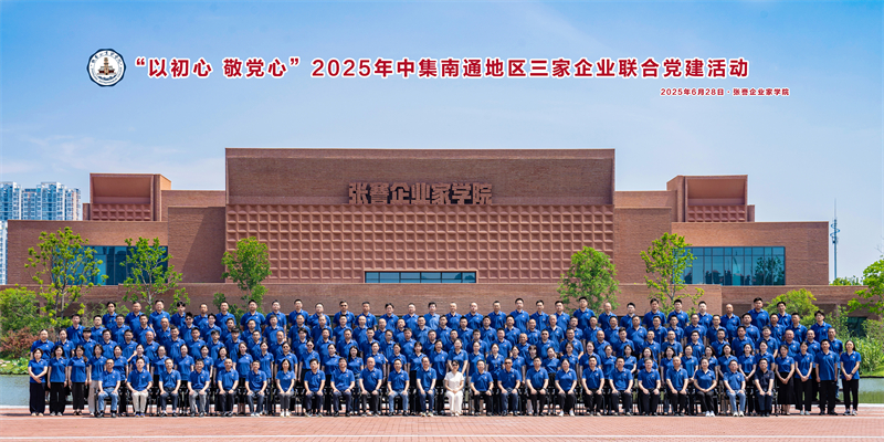 以初心 敬黨心  ——中集南通地區(qū)三家企業(yè)聯(lián)合黨建活動獻禮建黨104周年